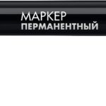 ЗУБР МП-100 1 мм, заостренный, черный, перманентный маркер, Профессионал (06320-2)