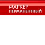 ЗУБР МП-100 1 мм, заостренный, красный, перманентный маркер, Профессионал (06320-3)