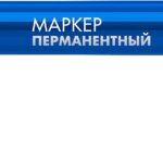 ЗУБР МП-100 1 мм, заостренный, синий, перманентный маркер, Профессионал (06320-7)