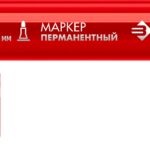 ЗУБР МП-300 2 мм, заостренный, красный, перманентный маркер, Профессионал (06322-3)