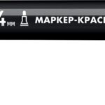 ЗУБР 2-4 мм, круглый, черный, маркер-краска, Профессионал (06325-2)