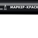 ЗУБР МК-200 1 мм, круглый, черный, маркер-краска, Профессионал (06326-2)