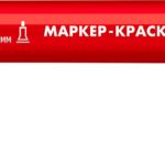 ЗУБР МК-200 1 мм, круглый, красный, маркер-краска, Профессионал (06326-3)