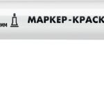 ЗУБР МК-200 1 мм, круглый, белый, маркер-краска, Профессионал (06326-8)