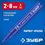 ЗУБР МК-800 2-8 мм, клиновидный, синий, экстрабольшой объем, маркер-краска, Профессионал (06327-7)