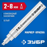 ЗУБР МК-800 2-8 мм, клиновидный, белый, экстрабольшой объем, маркер-краска, Профессионал (06327-8)