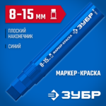 ЗУБР МК-1500 8-15 мм, плоский, синий, экстрабольшой объем, маркер-краска, Профессионал (06329-7)