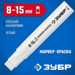 ЗУБР МК-1500 8-15 мм, плоский, белый, экстрабольшой объем, маркер-краска, Профессионал (06329-8)