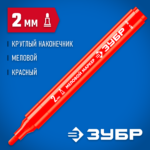 ЗУБР ММ-400, красный, 2 мм, круглый, маркер меловой, Профессионал (06332-3)