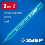 ЗУБР ММ-400, синий, 2 мм, круглый, маркер меловой, Профессионал (06332-7)