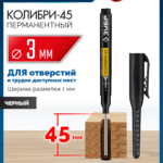 ЗУБР Колибри-45 черный, наконечник L 45 мм, ø 3 мм, перманентный маркер для отверстий (06339-2)