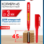 ЗУБР Колибри-45 красный, наконечник L 45 мм, ø 3 мм, перманентный маркер для отверстий (06339-3)