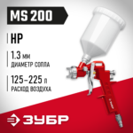 ЗУБР MS 200, 1.3 мм, пневматический краскопульт с верхним бачком (06455-1.3)