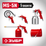 ЗУБР 5 предметов, набор пневматический универсальный MS-5N 06458-H5_z01