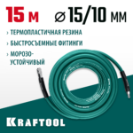 KRAFTOOL 15 м, 10х15 мм, 20 бар, воздушный шланг с поворотными фитингами рапид (06588-15)