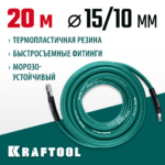 KRAFTOOL 20 м, 10х15 мм, 20 бар, воздушный шланг с поворотными фитингами рапид (06588-20)