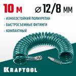 KRAFTOOL 10 м, 8 х 12 мм, 15 бар, воздушный спиральный шланг с фитингами рапид (06590-10)