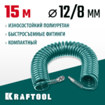 KRAFTOOL 15 м, 8 х 12 мм, 15 бар, воздушный спиральный шланг с фитингами рапид (06590-15)