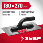 ЗУБР 130х270 мм, нержавеющая, пластмассовая рукоятка, гладилка 08042_z01