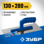 ЗУБР 130x280 мм, нержавеющая, пластмассовая рукоятка, гладилка штукатурная 0804 Профессионал