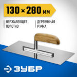 ЗУБР 130x280 мм, нержавеющая, деревянная рукоятка, гладилка штукатурная 0806_z01 Профессионал