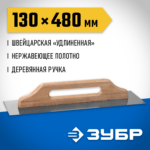 ЗУБР 130x480 мм, нержавеющая, деревянная рукоятка, гладилка штукатурная 0807 Профессионал
