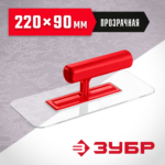 ЗУБР 220 х 90 мм, закругленная, прозрачная, штукатурная пластиковая гладилка (0810-1)
