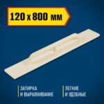 DEXX 120х800 мм, полутерок полиуретановый 08134-12-80