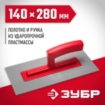 ЗУБР 140x480 мм, толщина 3 мм, пластмассовая, терка штукатурная малая 0814
