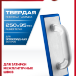 ЗУБР 250 х 95 мм, терка для затирки межплиточных швов, твердая резина (0817-1)