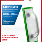 ЗУБР 250 х 95 мм, терка для затирки межплиточных швов, мягкая резина (0817-2)