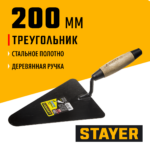 STAYER 200 мм, деревянная ручка, кельма бетонщика (0821-2)