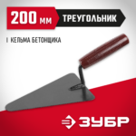 ЗУБР 200 мм, пластмассовая ручка, кельма бетонщика 08215-2