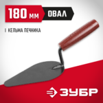 ЗУБР 180 мм, пластмассовая ручка, кельма плиточника 08215-4