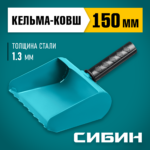 СИБИН 150 мм, строительная кельма-ковш (08240-15)