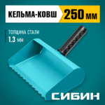 СИБИН 250 мм, строительная кельма-ковш (08240-25)