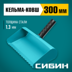 СИБИН 300 мм, строительная кельма-ковш (08240-30)