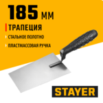 STAYER 185 x 120 x 100 мм, пластмассовая ручка, кельма отделочника (08250-1)