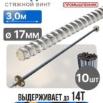 Винт стяжной для опалубки Промышленник холоднокатаный 3,0 м упаковка 10 шт.