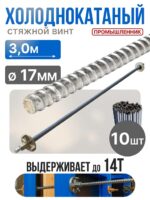 Винт стяжной для опалубки Промышленник холоднокатаный 3,0 м упаковка 10 шт.