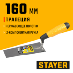 STAYER 160 мм, нержавеющее полотно, 2-х компонентная рукоятка, кельма трапеция, Professional (08291-16)