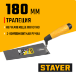 STAYER 180 мм, нержавеющее полотно, 2-х компонентная рукоятка, кельма трапеция, Professional (08291-18)