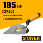 STAYER 185 мм, нержавеющее полотно, 2-х компонентная рукоятка, кельма сердце, Professional (08293)