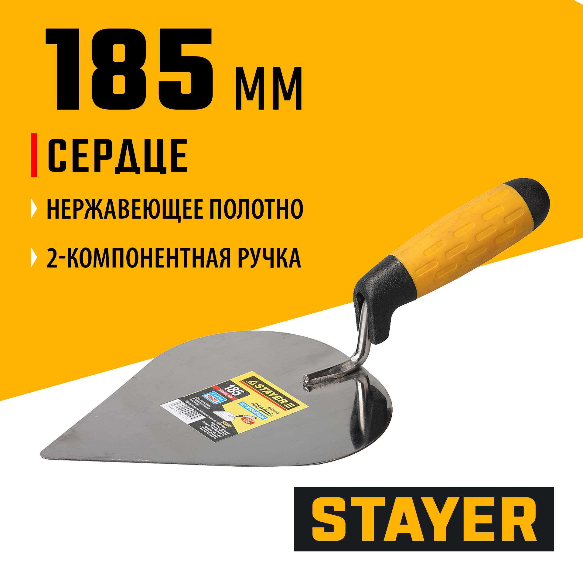 08293_ff STAYER 185 мм, нержавеющее полотно, 2-х компонентная рукоятка, кельма сердце, Professional (08293) — изображение 1