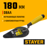 STAYER 180 мм, нержавеющее полотно, 2-х компонентная рукоятка, кельма овал, Professional (08294)
