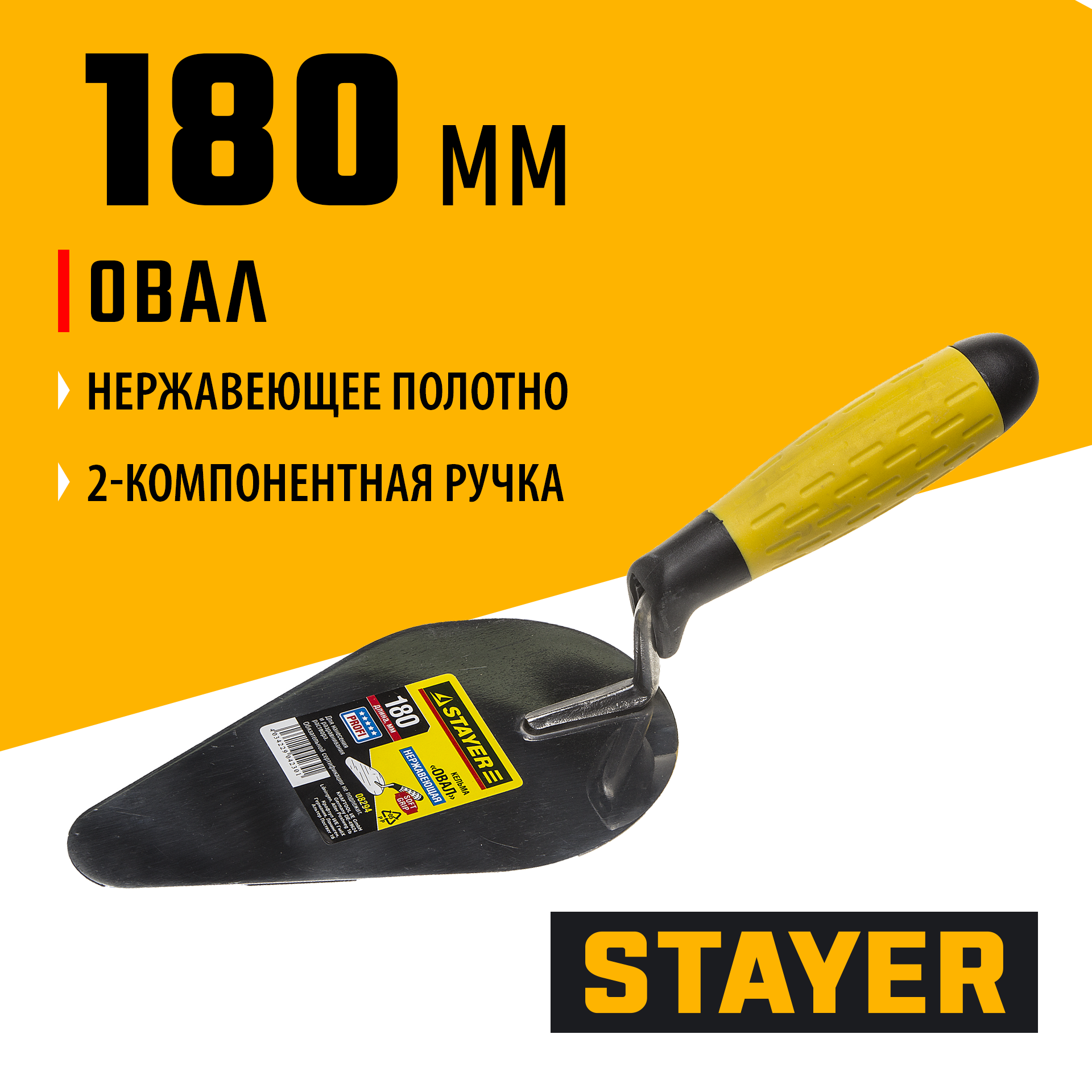 08294_ff STAYER 180 мм, нержавеющее полотно, 2-х компонентная рукоятка, кельма овал, Professional (08294) — изображение 1