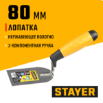 STAYER 80 мм, нержавеющее полотно, 2-х компонентная рукоятка, кельма лопатка, Professional (08295-08)