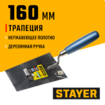 STAYER 160 мм, нержавеющее полотно, деревянная рукоятка, кельма трапеция, Professional (0830-16)