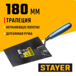 STAYER 180 мм, нержавеющее полотно, деревянная рукоятка, кельма трапеция, Professional (0830-18)