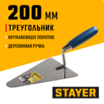 STAYER 200 мм, нержавеющее полотно, деревянная рукоятка, кельма треугольник, Professional (0831-2)